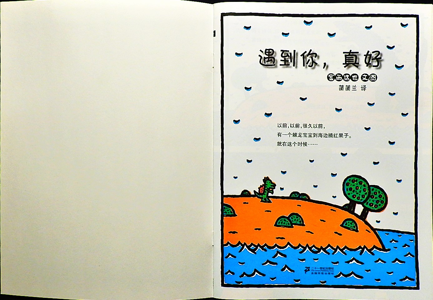 遇到你，真好 (02),绘本,绘本故事,绘本阅读,故事书,童书,图画书,课外阅读